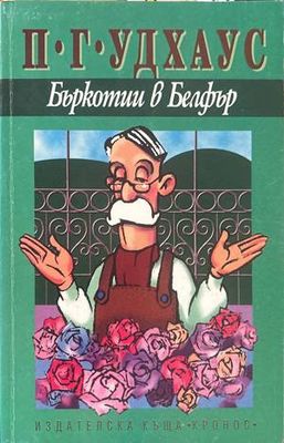 Бъркотии в Белфър