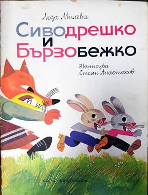 Сиводрешко и Бързобежко