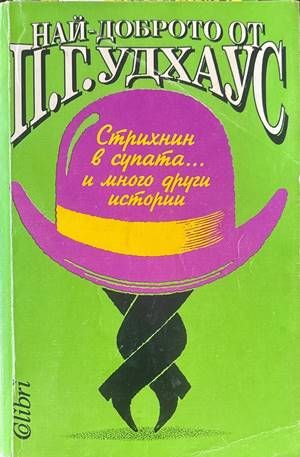 Стрихнин в супата... и много други истории