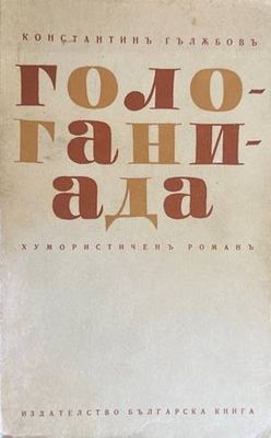 Гологаниада