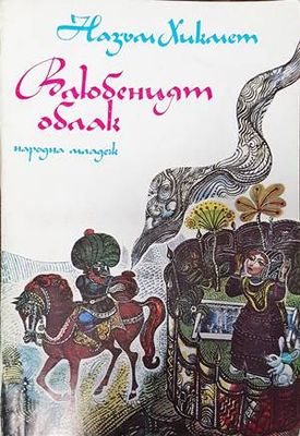Влюбеният облак