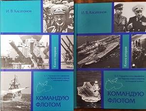 Командую флотам. Том 1 и 2