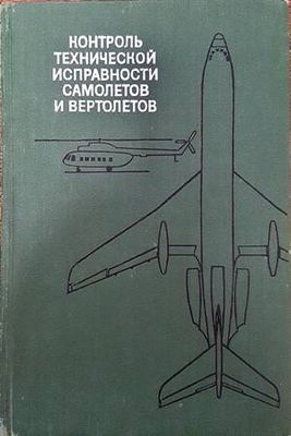 Контроль технической исправности самолетов и вертолетов