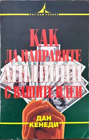 Как да направите милиони с вашите идеи