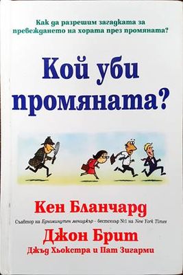 Кой уби промяната?
