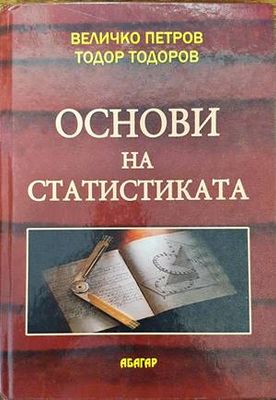 Основи на статистиката