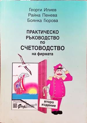 Практическо ръководство по счетоводство на фирмата