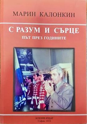 С разум и сърце