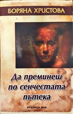 Да преминеш по сенчестата пътека