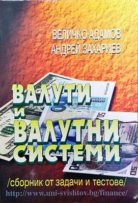 Валути и валутни системи