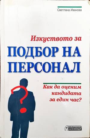 Изкуството за подбор на персонал