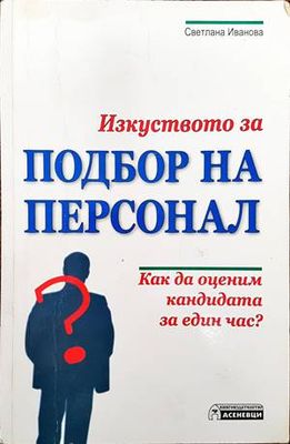 Изкуството за подбор на персонал