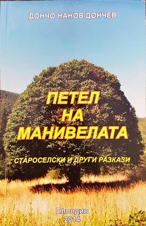 Петел на манивелата Петел на манивелата