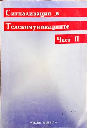 Сигнализация в телекомуникациите. Част 2