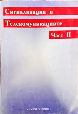 Сигнализация в телекомуникациите. Част 2