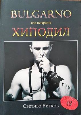 Bulgarno, или истерията Хиподил