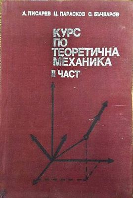 Курс по теоретична механика. Част 2