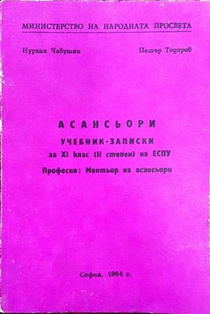 Асансьори. Учебни записки за 9 клас на ЕСПУ