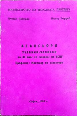 Асансьори. Учебни записки за 9 клас на ЕСПУ