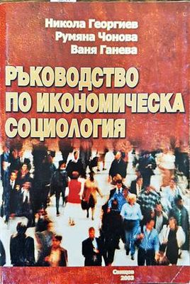 Ръководство по икономическа социология