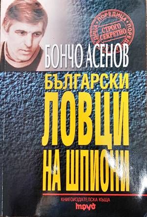 Български ловци на шпиони