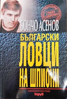 Български ловци на шпиони