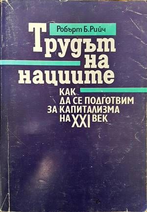 Трудът на нациите: Как да се подготвим за капитализма на XXI век Трудът на нациите: Как да се подготвим за капитализма на XXI век