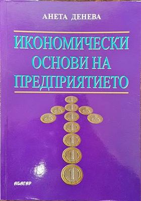 Икономически основи на предприятието