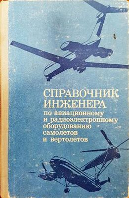 Справочник инженера по авиационному и радиоэлектронному оборудованию самолетов и вертолетов