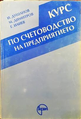 Курс по счетоводство на предприятието