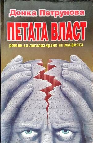 Петата власт