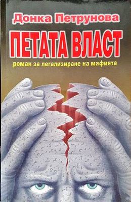 Петата власт