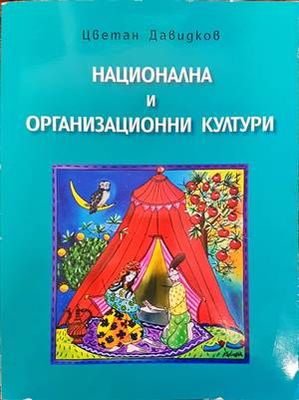 Национална и организационни култури