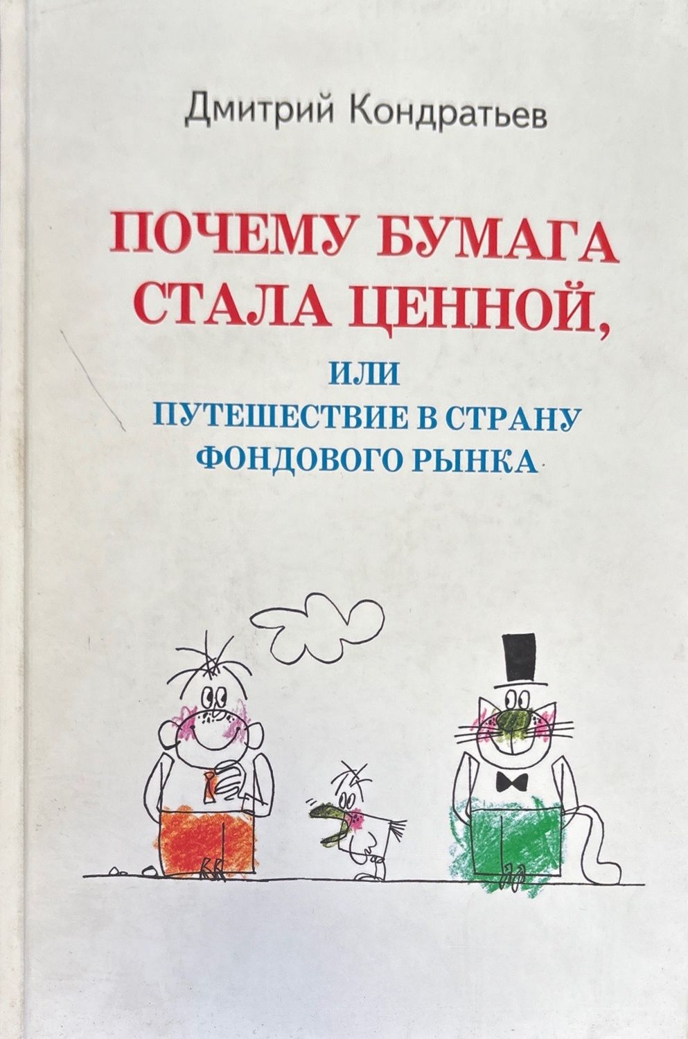 Почему бумага стала ценной, или путешествие в страну фондового рынка