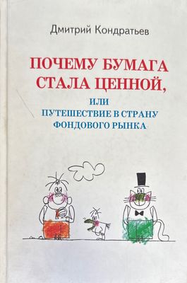 Почему бумага стала ценной, или путешествие в страну фондового рынка