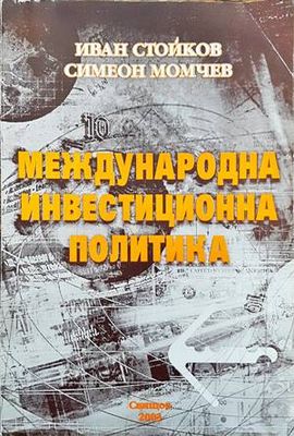 Международна инвестиционна политика