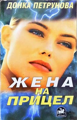 Жена на прицел