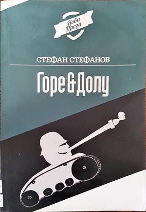 Горе & долу Горе & долу