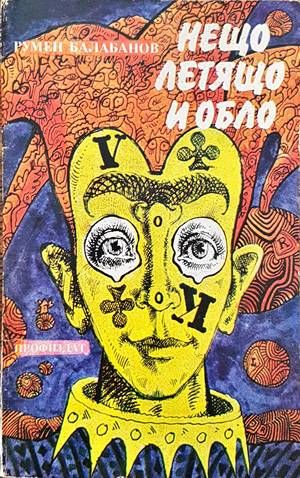 Нещо летящо и обло Нещо летящо и обло