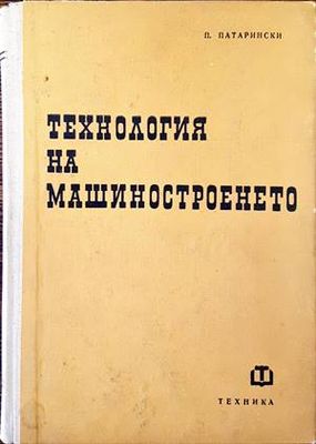 Технология на машиностроенето