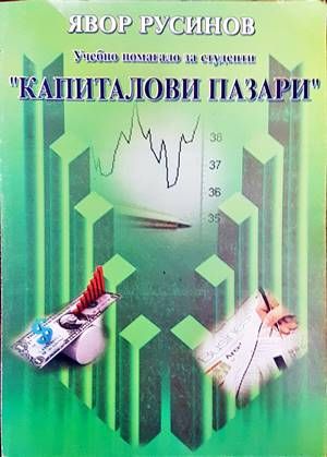 Капиталови пазари