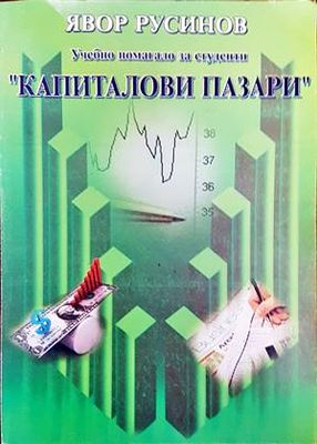 Капиталови пазари