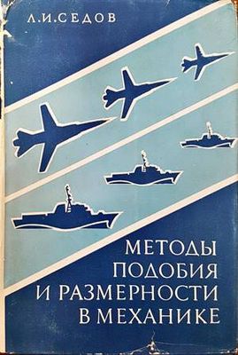 Методы подобия и размерности в механике