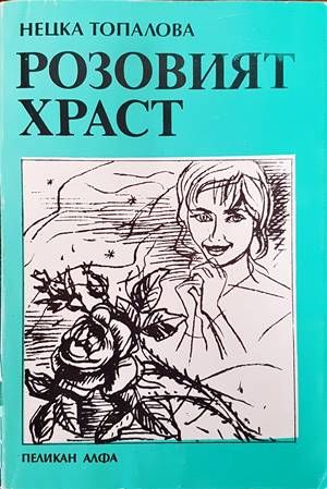Розовият храст