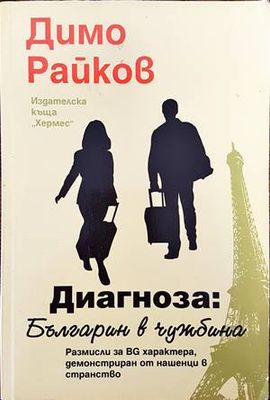 Диагноза: Българин в чужбина