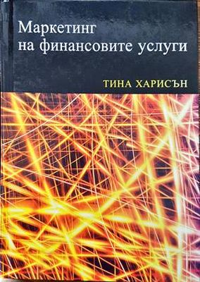 Маркетинг на финансовите услуги