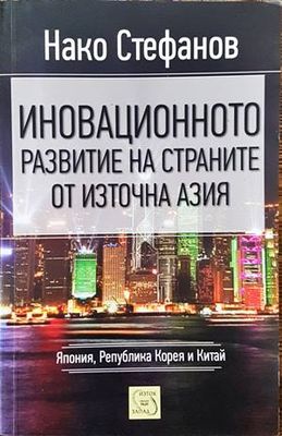Иновационното развитие на страните от Източна Азия