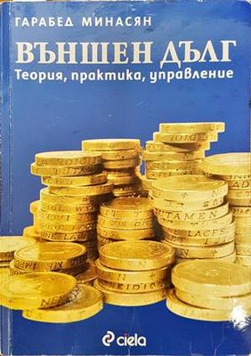 Външен дълг: Теория, практика и управление