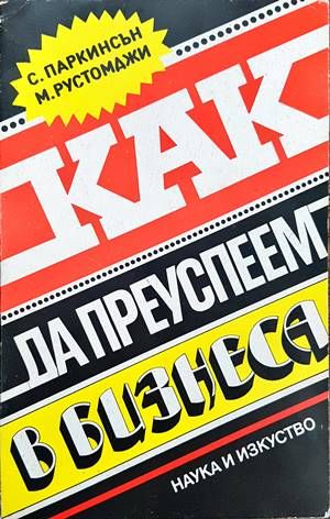 Как да преуспеем в бизнеса