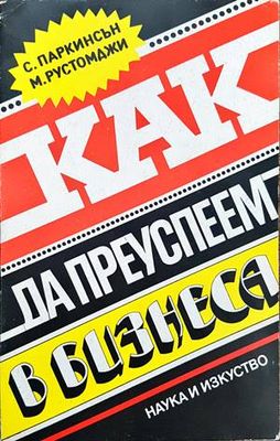 Как да преуспеем в бизнеса